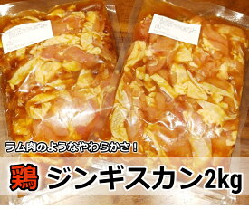 【ふるさと納税】村のお肉屋さんの鶏ジンギスカン2kg（500g×4袋）[Q1-6B]