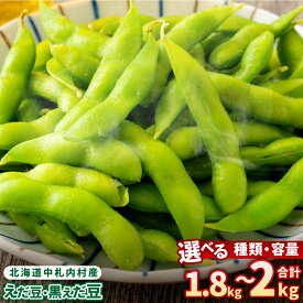 【ふるさと納税】【選べる種類・容量】そのまま枝豆 そのまま黒えだ豆 約300g×6袋 約1000g×2袋 計約1.8kg 計約2kg 枝豆 黒えだ豆 黒枝豆 えだ豆 えだまめ エダマメ おつまみ おやつ 国産 冷凍 北海道 中札内村 送料無料 [018-0062]