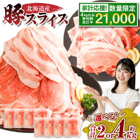 【ふるさと納税】肉屋のプロ厳選！北海道産の豚肉 スライス ＜選べる内容量＞ 2kg（500g×4袋）または 4kg（500g×8袋）盛り ！！ 小分け 肉じゃが 豚丼 豚肉 スライス ぶた肉 国産 冷凍 おかず 送料無料 【1～2か月以内に順次発送】[007-0249x4]