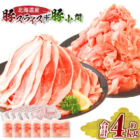 【ふるさと納税】肉屋のプロ厳選！北海道産 豚肉スライス ＋ 豚小間 計4.0kg セット 小分け 豚肉 スライス 豚こま 詰め合わせ 豚 ぶた肉 薄切り 冷凍 大容量 生活応援 送料無料 【1～2か月以内に順次発送】[007-0005x7]