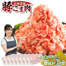 【ふるさと納税】肉屋のプロ厳選！北海道産 豚こま肉 ＜選べる内容量＞ 2.4kg(300g×8袋) / 4.2kg(300g×14袋) / 7.2kg(300g×24袋) 【1～2か月以内に順次発送】 豚肉 豚 肉 お肉 小分け 冷凍 細切れ 炒め物 [007-0250x4]