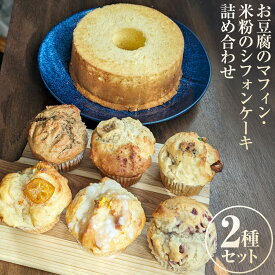 【ふるさと納税】お豆腐のマフィン（6個）・米粉のシフォンケーキ（1ホール） 詰め合わせ マフィン シフォンケーキ ケーキ 豆腐 とうふ 米粉 スイーツ お菓子 焼き菓子 焼菓子 デザート おやつ セット 詰合せ 冷凍 北海道 中札内村 送料無料 [048-0275]