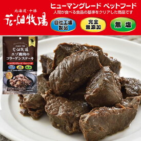 【ふるさと納税】【3回定期便】ヒューマングレードペットフード エゾ鹿肉のコラーゲンステーキ ～ヒアルロン酸入り～ （犬用おやつ） 70g×5個セット 3回 定期便 計1,050g 花畑牧場 鹿肉 無添加 無塩 減塩 北海道 中札内村 送料無料 [002-0227]