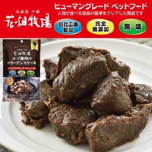 【ふるさと納税】【3回定期便】ヒューマングレードペットフード エゾ鹿肉のコラーゲンステーキ 〜ヒアルロン酸入り〜 (犬用おやつ) 70g×5個セット 3回 定期便 計1,050g 花畑牧場 鹿肉 無添