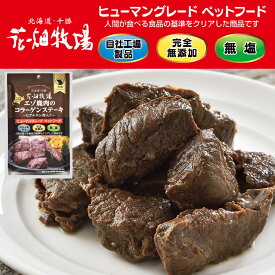 【ふるさと納税】【選べる容量】ヒューマングレードペットフード エゾ鹿肉のコラーゲンステーキ ～ヒアルロン酸入り～ （犬用おやつ） 5個 10個 15個 1個あたり70g 花畑牧場 鹿肉 無添加 無塩 減塩 北海道 中札内村 送料無料 [P1-36B]