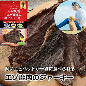 【ふるさと納税】【3回定期便】ヒューマングレードペットフード エゾ鹿肉の極上ジャーキー (犬用おやつ) 30g×5個セット 3回 定期便 計450g 花畑牧場 ジャーキー 鹿肉 ペットフード 無添加