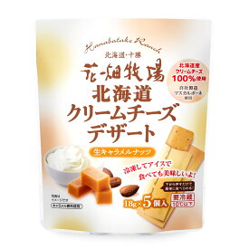 【ふるさと納税】【選べる種類】北海道クリームチーズデザート 生キャラメルナッツ 北海道いちご 90g×8袋 花畑牧場 クリームチーズ スイーツ デザート マスカルポーネ 生キャラメル いちご イチゴ おやつ 道産 国産 冷蔵 北海道 中札内村 送料無料 [002-0203]