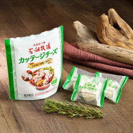 【ふるさと納税】カッテージチーズ 90g×8袋 花畑牧場 チーズ フレッシュチーズ カッテージ ピザ トッピング 個包装 道産 国産 冷蔵 北海道 中札内村 送料無料 [002-0208]