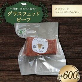 【ふるさと納税】【十勝オーガニック放牧牛(グラスフェッドビーフ)モモブロック～ローストビーフなどに～ 】(600g) もも肉 お肉 焼肉 バーベキュー BBQ お肉 トカプチ農場 F21P-1145