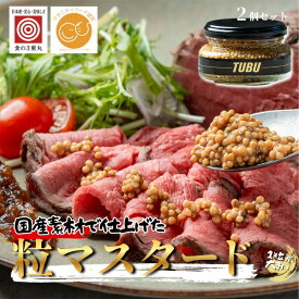 【ふるさと納税】TUBU Mustard（粒マスタード）マスタード 瓶詰 調味料 F21P-1391