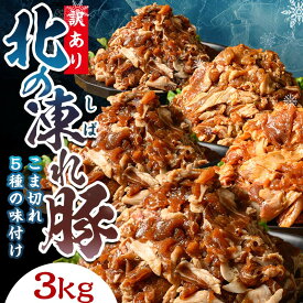 【ふるさと納税】 選べる味付け【訳あり】北の凍れ豚 味付き5味 300g×10P 生姜焼き 焼肉味 韓国風 中華風 豚丼味 北海道産 豚肉 レトルト 冷凍 おかず 惣菜 加工品 食品 F21P-1398var