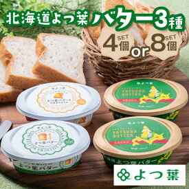 【ふるさと納税】＼選べる容量／北海道限定販売品 北海道よつ葉バター4個・8個セット 北海道 限定販売 よつ葉 バター セット 4個 詰め合わせ ギフト 贈答用 乳製品 お取り寄せ グルメ F21P-1363var