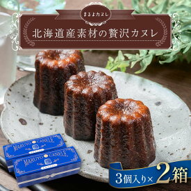 【ふるさと納税】北海道産素材の贅沢カヌレ まるよカヌレ 3個入り× 2箱 発酵 バター と バニラ 香る 焼き菓子 洋菓子 スイーツ お菓子 菓子 十勝 デザート F21P-1372