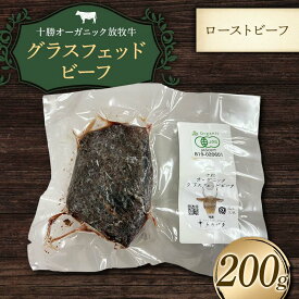 【ふるさと納税】【十勝オーガニック放牧牛（グラスフェッドビーフ）ローストビーフ】（200g） 牛肉 お肉 トカプチ農場 F21P-1384
