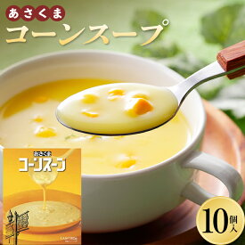 【ふるさと納税】 あさくま コーンスープ10個入 スープ 簡単 即席スープ トウモロコシ とうきび 北海道十勝更別村 F21P-1366