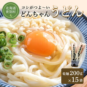 【ふるさと納税】どんちゃんうどん 乾麺 15袋 麺 うどん 麺類 詰合せ 北海道十勝更別村 F21P-424