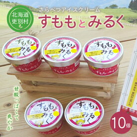 【ふるさと納税】北海道十勝更別村 すももアイスクリーム「すももとみるく」 10個 F21P-1104