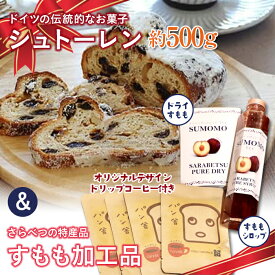 【ふるさと納税】北海道十勝更別村 シュトーレンとさらべつのすもも2品 オリジナルデザインドリップコーヒー付き F21P-1576