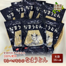 【ふるさと納税】小麦 きたほなみ100%使用 生うどん「さらべつむらのなまうどん（2食分）」8袋16人前 麺 うどん 小麦 北海道 十勝更別村産 F21P-131