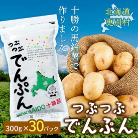 【ふるさと納税】北海道十勝更別村「つぶつぶでんぷん300g」×30パック F21P-1105