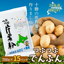 【ふるさと納税】北海道十勝更別村「つぶつぶでんぷん700g」×15パック F21P-1107