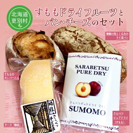 【ふるさと納税】さらべつ産 ドライフルーツ(すもも)とパン・チーズのセット 詰め合わせ カンパーニュ ライ麦 くるみ 北海道十勝更別村 F21P-1580