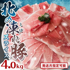 【ふるさと納税】北海道産 北の凍れ豚 スライス 4kg（500g×8) 豚肉 小分け 北海道産 大容量 選べる発送月 しゃぶしゃぶ 冷凍 お肉 北海道十勝更別村 F21P-836var