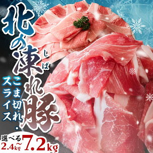 北海道産 豚肉 高評価★4.66 北の凍れ豚 こま切れ 真...