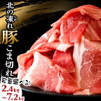 最短3営業以内発送！ 高評価☆4.69 北の凍れ豚こま切れ 2.4kg~7.2kg 300g ごとの小分け 定期便 3か月連続定期 北海道産 国産 豚肉 冷凍 小分け 細切れ こま切れ 小間切れ 切り落とし 豚 ぶた 肉 真空 F21P-148var