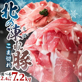 【ふるさと納税】北海道産 豚肉 高評価★4.66 北の凍れ豚 こま切れ 真空パック 小分け 2.4kg~7.2kg 300g 国産 冷凍 こま切れ 小間切れ 切り落とし 豚 ぶた 豚肉 肉 生活応援 大容量 発送時期が選べる 便利 北海道産 北海道 F21P-148var