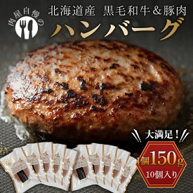 【ふるさと納税】北海道産黒毛和牛＆北海道産豚肉で作ったハンバーグ 10個 和牛 発送時期が選べる 北海道 ハンバーグ 豚肉 北海道産 牛肉 加工品 惣菜 おかず 【選べる発送月】 F21P-239