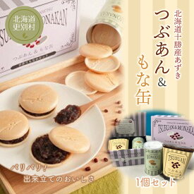 【ふるさと納税】つぶあん&もな缶 1個セット もなか あんこ 和菓子 最中 北海道十勝更別村産 F21P-1404