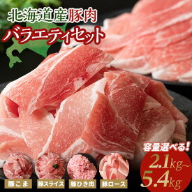 【ふるさと納税】容量×発送時期が選べる バラエティセットA 2.1kg（7パック）～5.4kg（18パック） 北海道産 豚肉 豚小間 豚スライス 挽肉 ひき肉 豚ロース 詰め合わせ 詰合せ 炒め物 冷凍 お肉 北海道 十勝 更別村 【選べる発送月】 F21P-597var