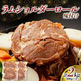 【ふるさと納税】ラムショルダーロール味付け 2kg（500g×4パック） 羊肉 ジンギスカン 北海道十勝更別村 F21P-1565