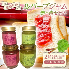【ふるさと納税】赤と青のルバーブジャム食べ比べセット 普通瓶2個＋小瓶3個 ジャム 加工品 食品 F21P-1582