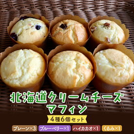 【ふるさと納税】北海道クリームチーズマフィン 6個セット 4種 プレーン ブルーベリー ハイカカオ くるみ 北海道産生乳100％ クリームチーズ使用 洋菓子 焼き菓子 スイーツ お菓子 冷凍 北海道 更別村 F21P-1649