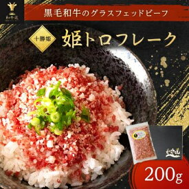 【ふるさと納税】十勝姫　姫トロフレーク(200g/600g)_ 牛トロ 牛トロフレーク 牛とろ 牛とろフレーク ごはんのお供 肉丼 牛肉 ふりかけ 北海道 大樹町 人気 ふるさと ギフト プレゼント 【配送不可地域：離島】【G1397559】