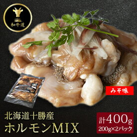 【ふるさと納税】十勝姫 ホルモンMIX味噌　200g×2パック【配送不可地域：離島】【1397561】