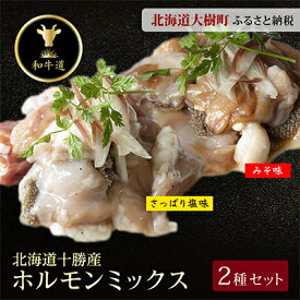 【ふるさと納税】十勝姫 ホルモンMIXセット(味噌200g・塩だれ味200g各2パックずつ)【配送不可地域：離島】【1397563】