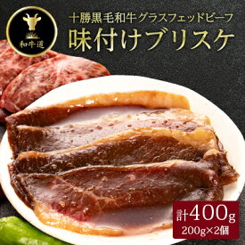 【ふるさと納税】十勝姫 味付けブリスケ 200g (2個400g/5個1kg) 国産 黒毛和牛 グラスフェッドビーフ【配送不可地域：離島】【G1397569】