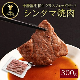 【ふるさと納税】十勝姫 シンタマ 焼肉 300g 国産 黒毛和牛 グラスフェッドビーフ【配送不可地域：離島】【1397689】