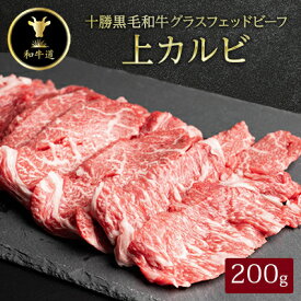【ふるさと納税】十勝姫 上カルビ 200g 焼肉用 国産 黒毛和牛 グラスフェッドビーフ【配送不可地域：離島】【1397693】
