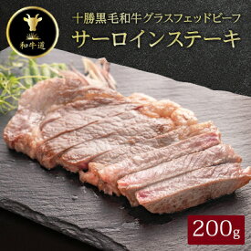 【ふるさと納税】十勝姫 サーロインステーキ 200g 国産 黒毛和牛 グラスフェッドビーフ【配送不可地域：離島】【1397943】