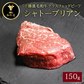 【ふるさと納税】十勝姫 シャトーブリアン 150g×(1個/2個) 国産 黒毛和牛 グラスフェッドビーフ ステーキ【配送不可地域：離島】【G1397950】