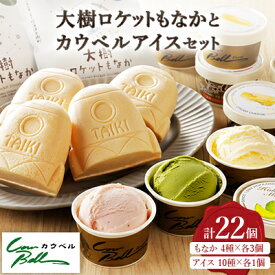 【ふるさと納税】大樹ロケットもなかアイス4種×3個とカウベルアイス10種 計22個 【増量】_ アイス アイスセット もなか カウベル 人気 冷凍 スイーツ デザート 美味しい ギフト 贈答 送料無料 北海道 【配送不可地域：離島】【1398016】
