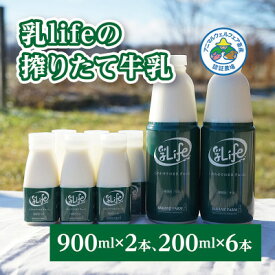 【ふるさと納税】しぼりたて牛乳 900ml×2本・200ml×6本 無調整牛乳 アニマルウェルフ認証「坂根牧場」【配送不可地域：離島】【1401660】
