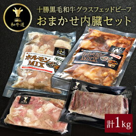 【ふるさと納税】十勝姫 おまかせ内臓セット 1kg 国産 黒毛和牛 グラスフェッドビーフ【配送不可地域：離島】【1441267】