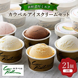 【ふるさと納税】新鮮濃厚ミルク　カウベルアイス5種21個セット (全1回/毎月定期便全3回)【配送不可地域：離島】【G1460025】