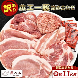 【ふるさと納税】【訳あり】十勝ホエー豚 豚肉 詰め合わせ(約1.1kg/約2kg) 部位おまかせ! ひき肉 小分け_ 肉 お肉 豚 豚肉 訳あり ブランド豚 ホエー豚 ホエー豚詰め合せ 北海道 大樹町 送料無料 【配送不可地域：離島】【G1468138】