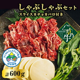 【ふるさと納税】「草乃牛」のしゃぶしゃぶセット　スライスカチョカバロ付き【配送不可地域：離島】【1497449】